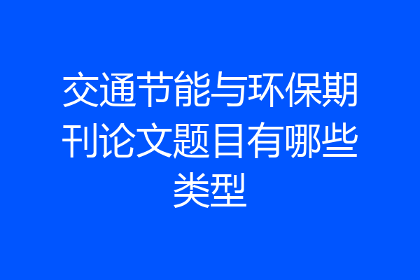 交通节能与环保期刊论文题目有哪些类型