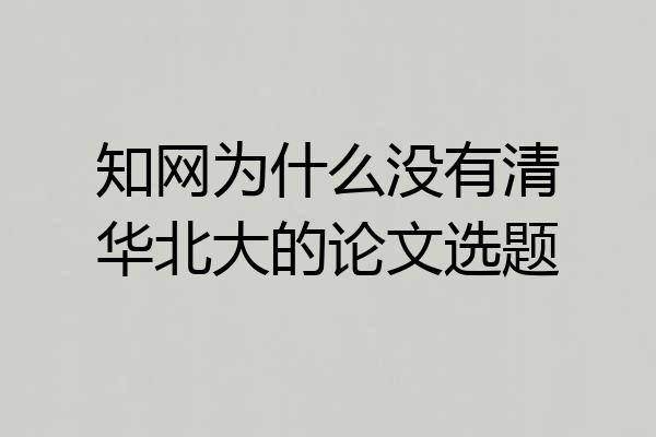 知网为什么没有清华北大的论文选题