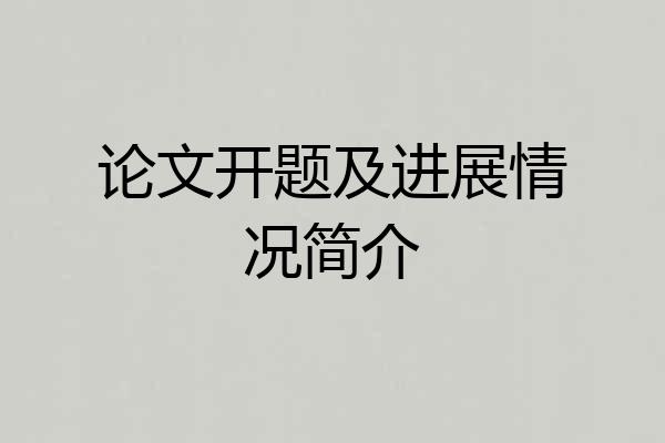 论文开题及进展情况简介