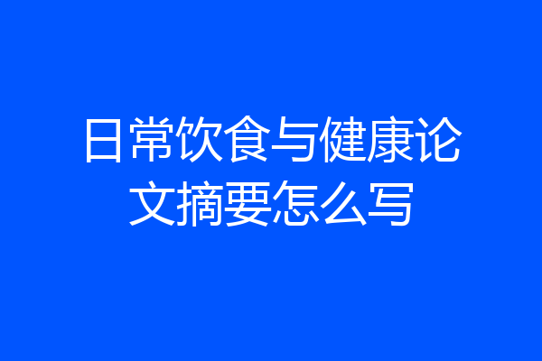 日常饮食与健康论文摘要怎么写