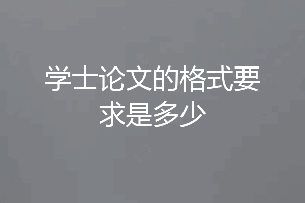 学士论文的格式要求是多少