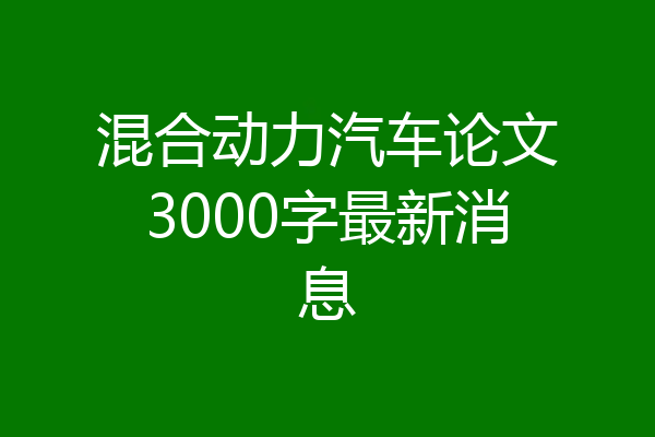 混合动力汽车论文3000字最新消息