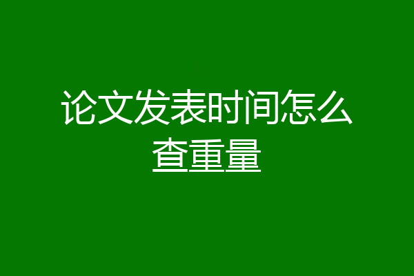 论文发表时间怎么查重量