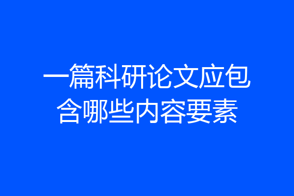一篇科研论文应包含哪些内容要素
