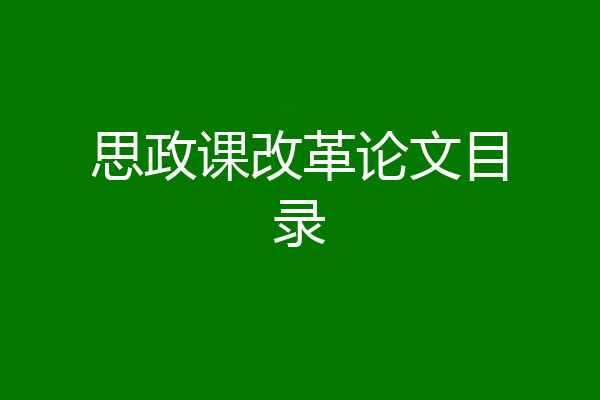 思政课改革论文目录