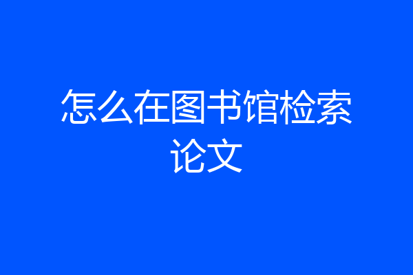怎么在图书馆检索论文