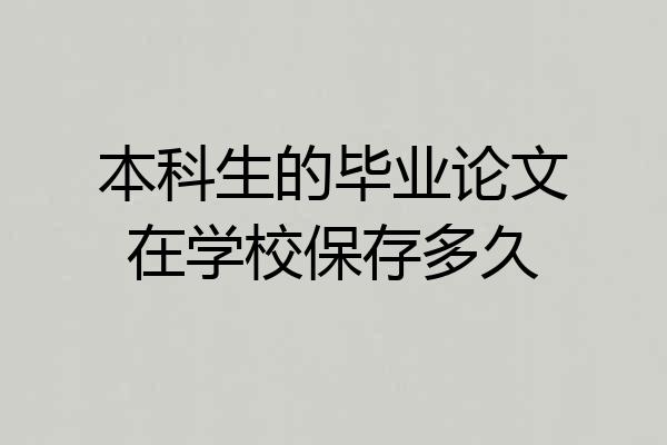 本科生的毕业论文在学校保存多久