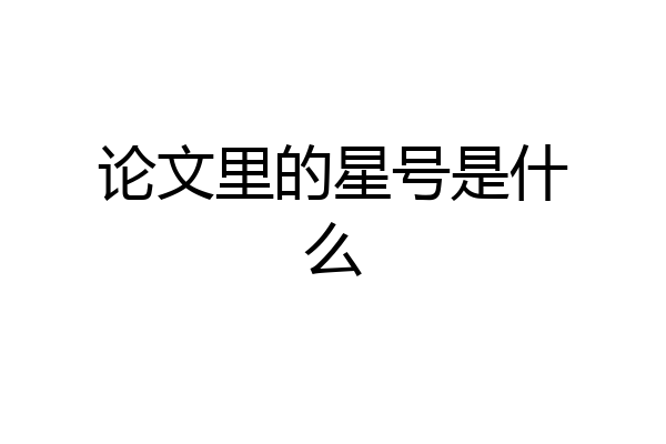 论文里的星号是什么