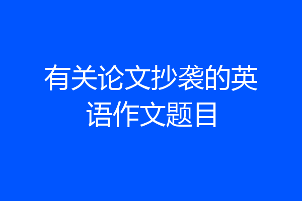 有关论文抄袭的英语作文题目
