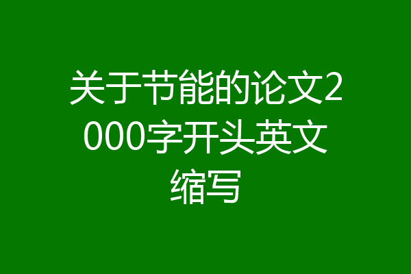 关于节能的论文2000字开头英文缩写
