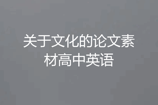 关于文化的论文素材高中英语
