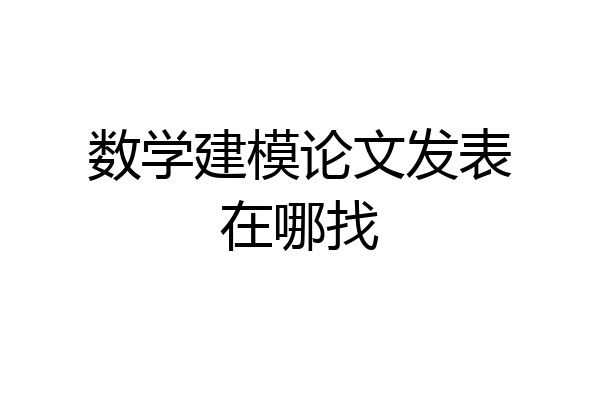 数学建模论文发表在哪找