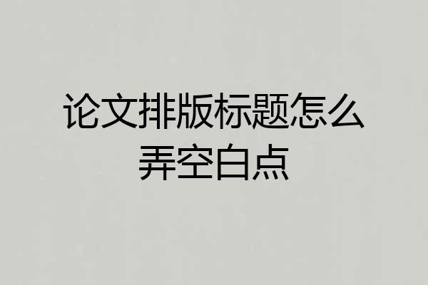 论文排版标题怎么弄空白点