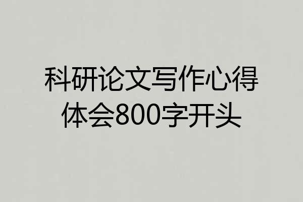 科研论文写作心得体会800字开头