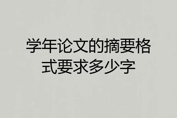 学年论文的摘要格式要求多少字