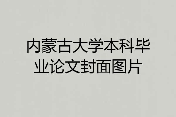 内蒙古大学本科毕业论文封面图片