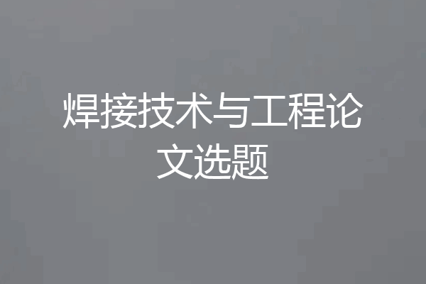 焊接技术与工程论文选题
