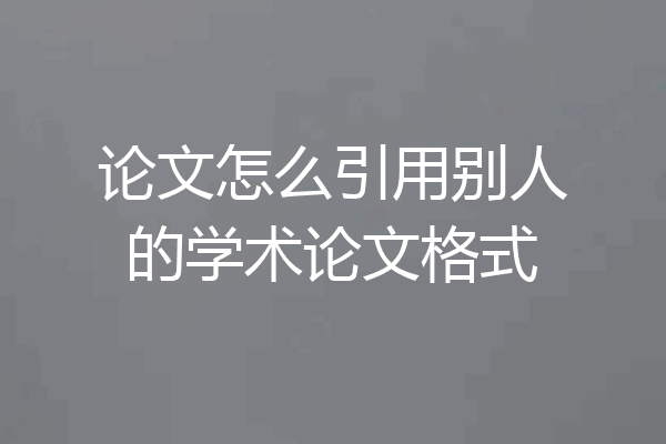 论文怎么引用别人的学术论文格式