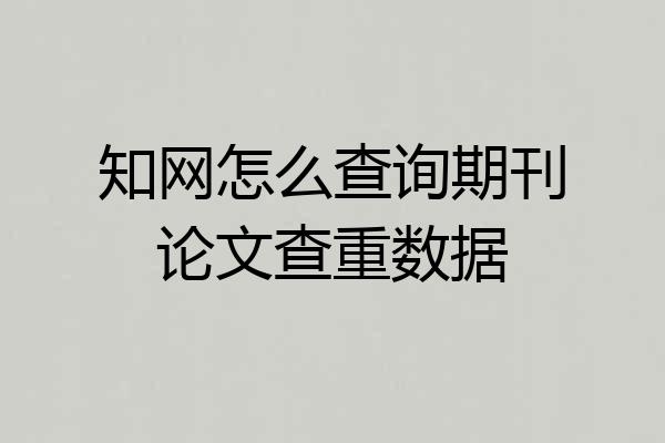 知网怎么查询期刊论文查重数据