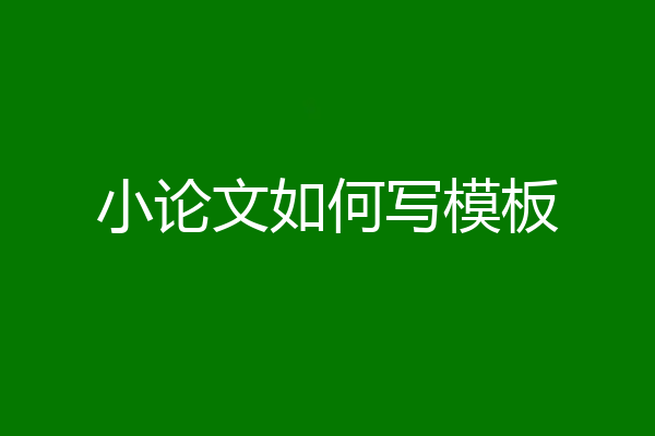 小论文如何写模板