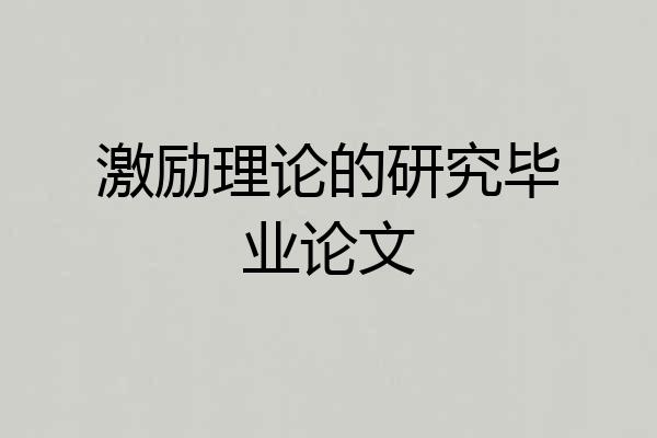 激励理论的研究毕业论文
