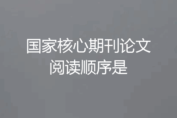 国家核心期刊论文阅读顺序是