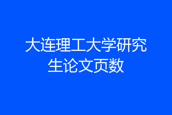 大连理工大学研究生论文页数
