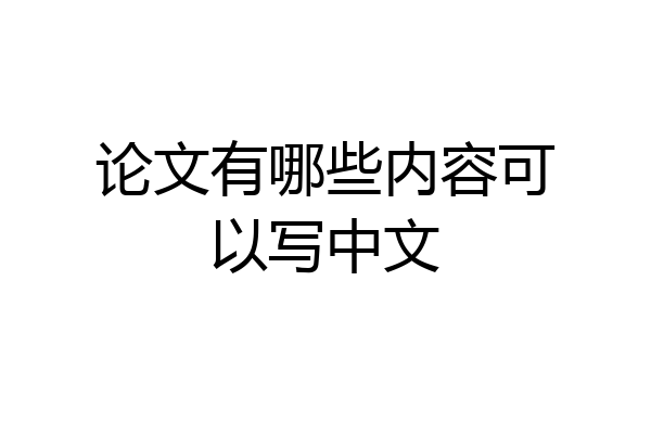 论文有哪些内容可以写中文