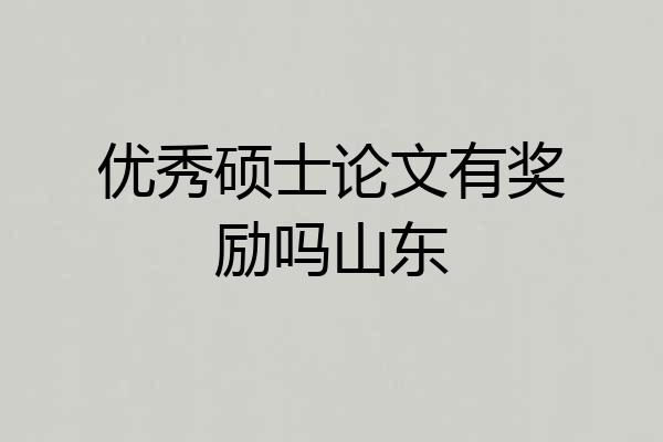 优秀硕士论文有奖励吗山东