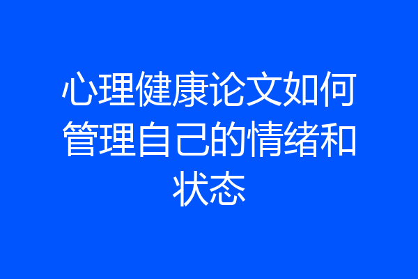 心理健康论文如何管理自己的情绪和状态