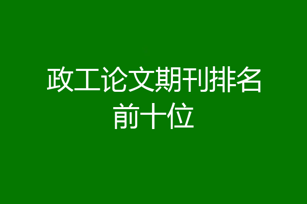 政工论文期刊排名前十位