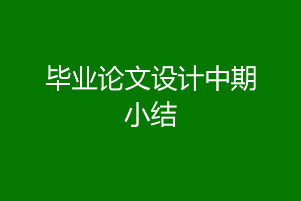 毕业论文设计中期小结