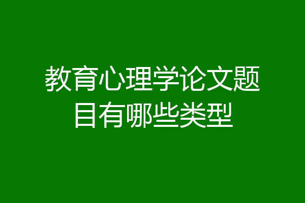 教育心理学论文题目有哪些类型