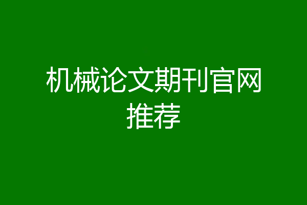 机械论文期刊官网推荐