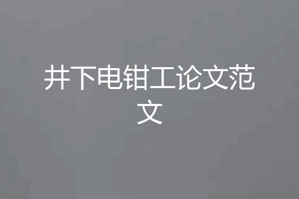 井下电钳工论文范文
