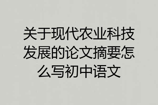 关于现代农业科技发展的论文摘要怎么写初中语文