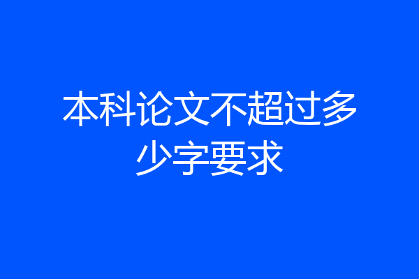 本科论文不超过多少字要求