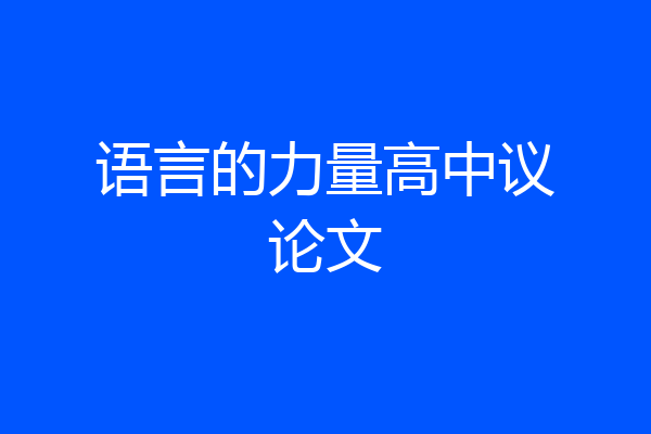 语言的力量高中议论文