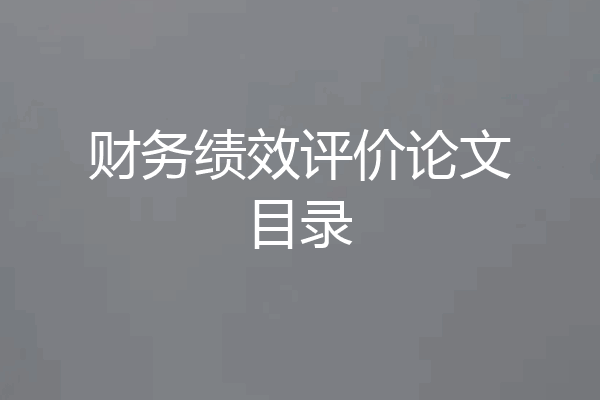 财务绩效评价论文目录