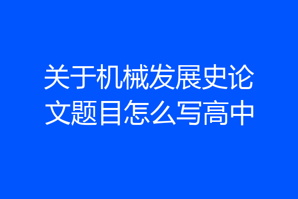 关于机械发展史论文题目怎么写高中