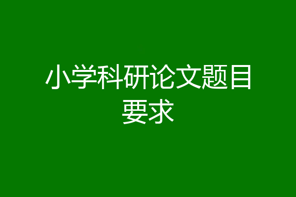小学科研论文题目要求