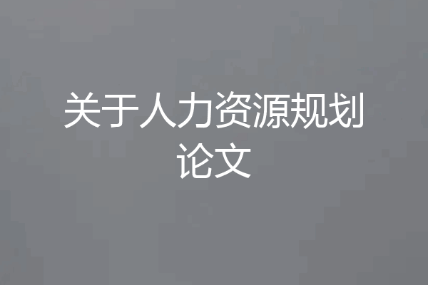 关于人力资源规划论文
