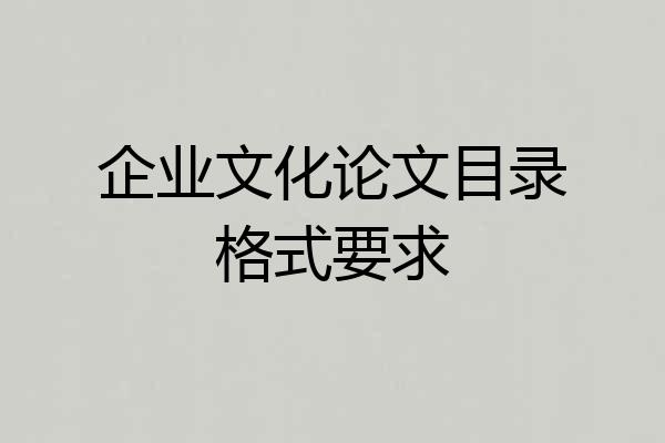 企业文化论文目录格式要求
