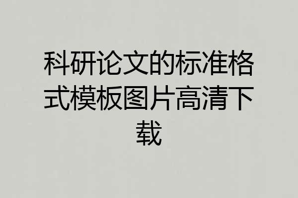 科研论文的标准格式模板图片高清下载