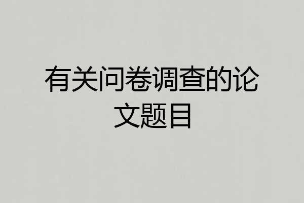 有关问卷调查的论文题目