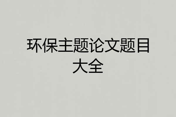 环保主题论文题目大全