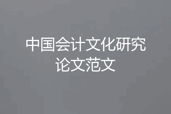 中国会计文化研究论文范文