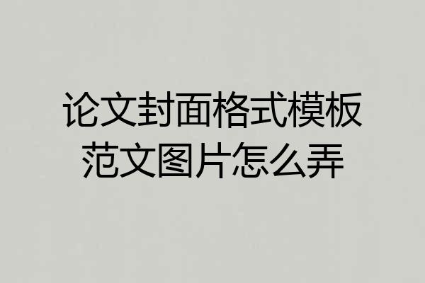 论文封面格式模板范文图片怎么弄