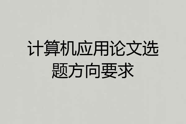 计算机应用论文选题方向要求
