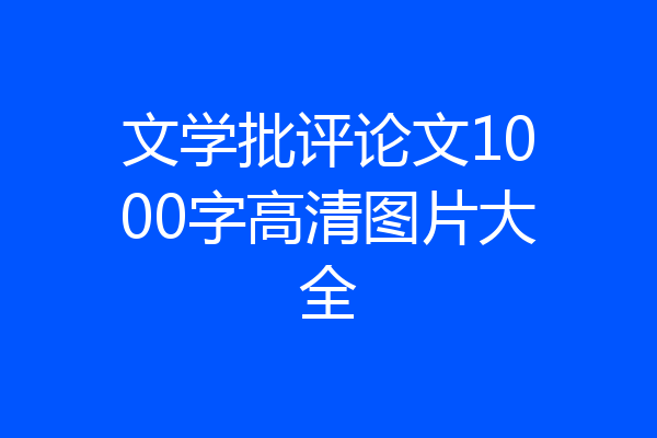 文学批评论文1000字高清图片大全